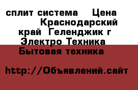     Vitek     сплит-система  › Цена ­ 9 500 - Краснодарский край, Геленджик г. Электро-Техника » Бытовая техника   